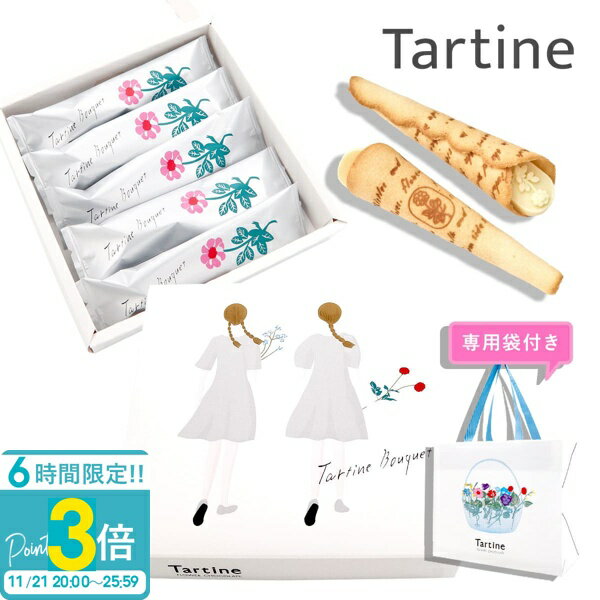 【P3倍】【 正規紙袋付き 】 Tartine タルティン ブーケ （ TB-10 ） 5個入り タルティン お菓子 tartine お菓子 チョコレート ギフト 焼き菓子 ギフト 個包装 お菓子 詰め合わせ ラングドシャ お土産 お祝い お返し お歳暮 人気ランキング