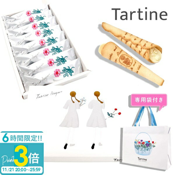 【P3倍】【 正規紙袋付き 】 Tartine タルティン ブーケ （ TB-14 ） 8個入り タルティン お菓子 tartine お菓子 チョコレート ギフト 焼き菓子 ギフト 個包装 お菓子 詰め合わせ ラングドシャ お土産 お祝い お返し お歳暮 人気ランキング