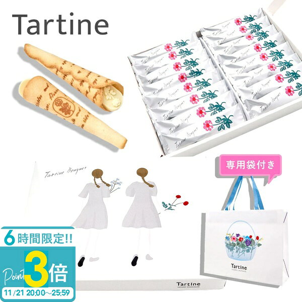【P3倍】【 正規紙袋付き 】 Tartine タルティン ブーケ （ TB-28 ） 16個入り タルティン お菓子 tartine お菓子 チョコレート ギフト 焼き菓子 ギフト 個包装 お菓子 大量 詰め合わせ ラングドシャ お土産 お祝い お歳暮 人気ランキング