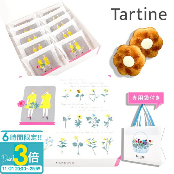 【P3倍】【 正規紙袋付き 】 Tartine タルティン ダリア （ D-20 ） 10個入り タルティン お菓子 tartine お菓子 ギフト チョコレート 焼き菓子 個包装 お菓子 詰め合わせ お土産 フィナンシェ ホワイトチョコ お祝い お返し お歳暮 人気ランキング