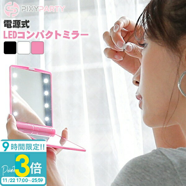 【P3倍】暗闇でもしっかりと見れるLEDミラー 電池タイプLEDコンパクトミラー 持ち歩き 折り畳み 通販 2025 誕生日プレゼント