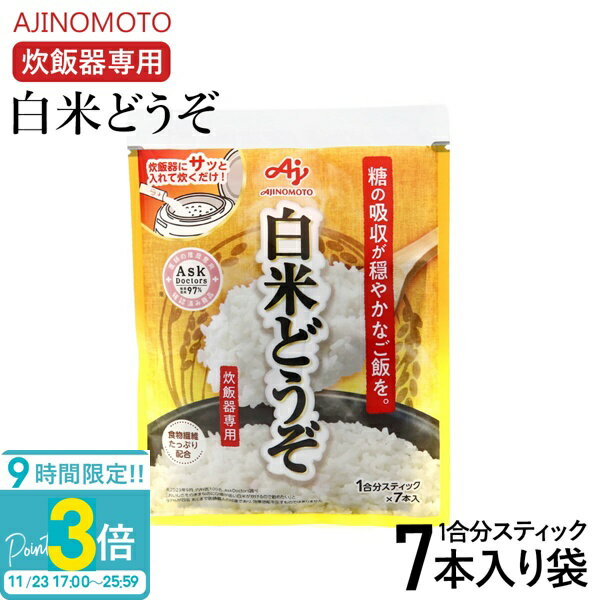 【P3倍】味の素 白米どうぞ 1合分スティック×7本入り袋 白米 炊飯 食物繊維 スティック 炊飯パウダー 小麦粉 AJINOMOTO 食事 食品 手軽 ごはん 簡単 時短 キッチン アイデア レシピ 便利 ストック 家庭用 お歳暮 人気ランキング