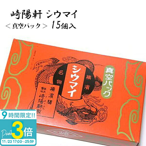 【P3倍】崎陽軒 真空パック シュウマイ シウマイ 15個入(15個×1箱) 横浜名物 お取り寄せ プレゼント ギフト お供え 文化祭 学園祭 秋 冬 紅葉 お...