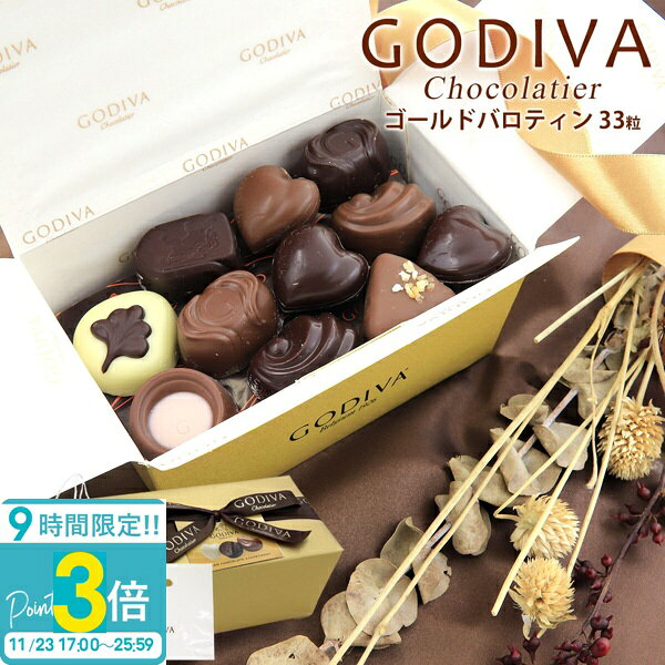 【P3倍】ゴディバ チョコレート バレンタイン ホワイトデー 2025 godiva ギフト 詰め合わせ ゴールドバロティン 33粒 FG73061 チョコ 本...