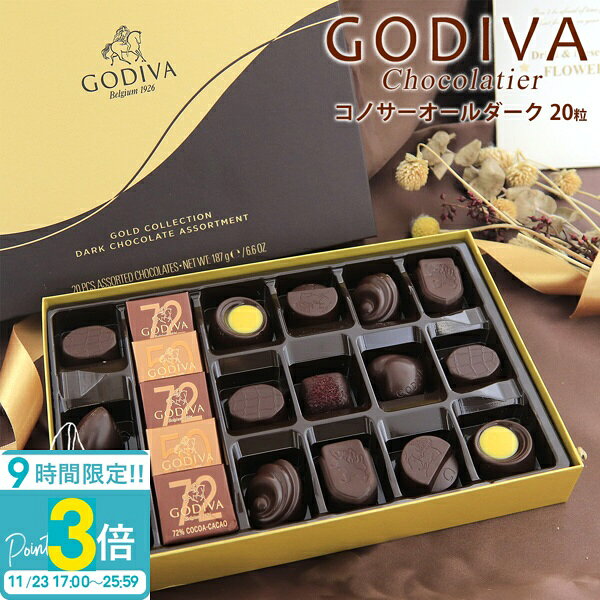 【P3倍】専用袋付き ゴディバ コノサーオールダーク 20粒 FG73076 チョコレート バレンタイン ホワイトデー godiva ギフト 詰め合わせ 大量 ...