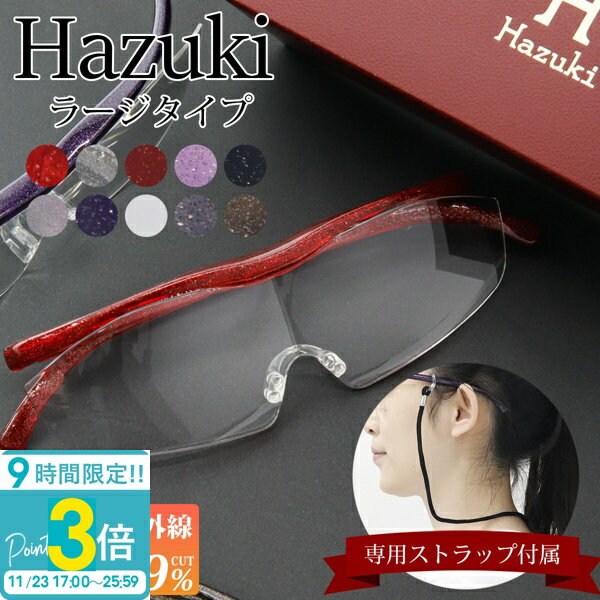 【P3倍】hazuki ハズキルーペ ラージ 1.85/1.6/1.32倍 クリアレンズ 選べる10色 メガネ型 拡大鏡 誕生日 プレゼント 敬老の日 2025通販 ギフト