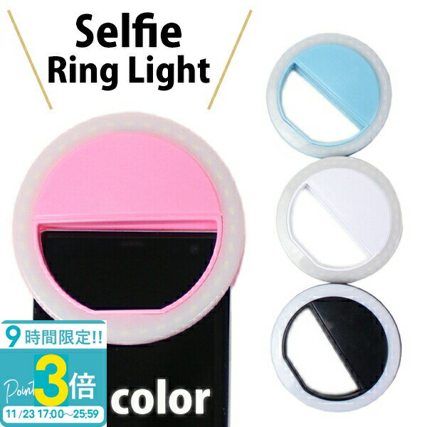 【P3倍】自撮りライト 丸形 全4色 全機種対応 スマホ スマートフォン android iPhone iPad タブレット 送料無料 通販 2025