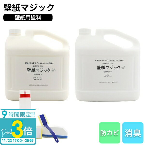 【P3倍】壁紙マジック 5kg+道具セット 壁紙 塗装 染料 無臭 消臭 防カビ ヤニ汚れ 黄ばみ補修 リフォーム DIY ペンキ 刷毛付き