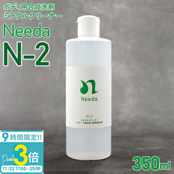 【P3倍】Needa ニーダ N-2 ミネラルクリーナー 350ml ...(2)