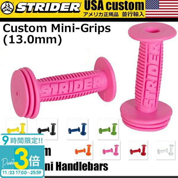 【P3倍】STRIDER ストライダー キッズ用ランニングバイク 正規品 カスタムパーツ カラーグリップセット Custom Mini-Grips 12.7mm...