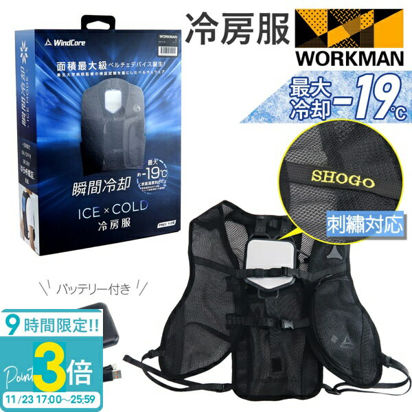【P3倍】【 最大-19℃ 】 ワークマン ベスト 着るクーラー ペルチェベスト ワークマン ペルチェ 冷却ベスト 1秒冷却 大型プレート ウインドコア ウィンドコア 空調服 ベスト ワークマン 野外 通勤 通学 熱中症対策 空調 冷却 ペルチェ素子 ペルチェプレート