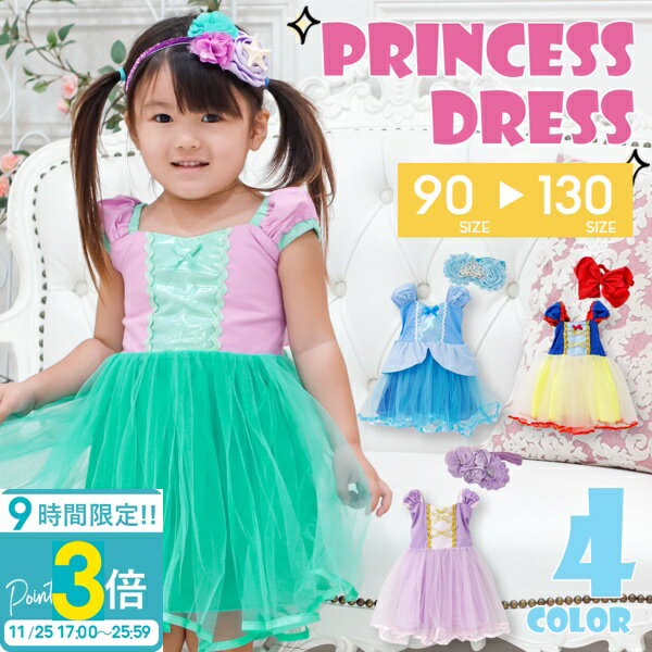 【P3倍】【 専用ヘアアクセ付き 】 シンデレラ ドレス 子供 ラプンツェル お姫様 衣装 ワンピー ...