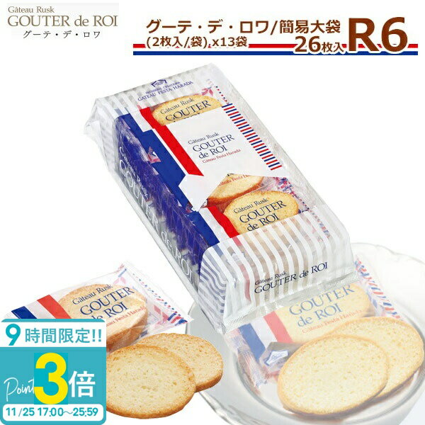 【P3倍】ハラダ ラスク ガトーフェスタハラダ R6 【2枚/1袋 × 13袋(26枚) 送料無料 グーテデロワ 簡易大袋 スイーツ お菓子 ギフト 挨拶 贈答...
