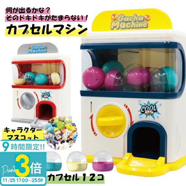 【P3倍】カプセルトイマシーン がちゃがちゃ 本体 カプセル マシーン がちゃ がちゃぽん カプセルトイ おもちゃ キャラター ポケモン サンリオ ディズニー アンパンマン ワンピース 玩具 子供 ゲームセンター パーティー くじ プレゼント