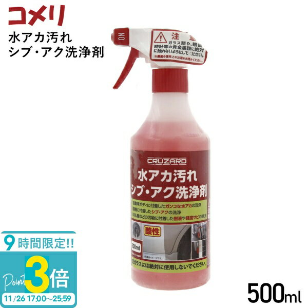 CRUZARD クルザード コメリ 水アカ汚れ ピッチタール 洗浄剤 ...(2)