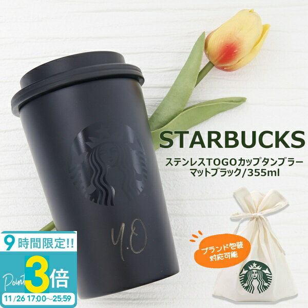 【P3倍】【 刻印 】 スタバ タンブラー 蓋付き こぼれない 名入れ スターバックス ギフト スターバックスタンブラー TOGOカップタンブラー マットブラック 355ml starbucks スタバタンブラー 名前入り 新品 正規品 バレンタイン ホワイトデーのサムネイル