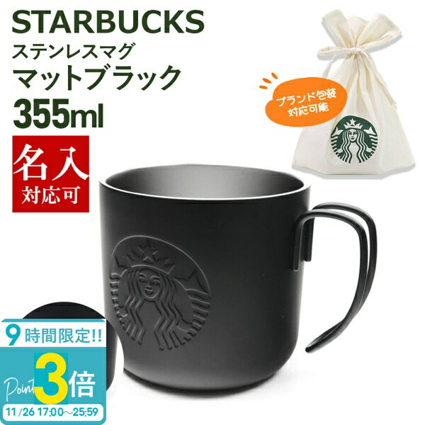 【P3倍】刻印対応 スターバックス ステンレスマグマットブラック355ml スタバ マグカップ コーヒーカップ ティーカップ マグ 正規品 通販 誕生日プレゼント バレンタイン ホワイトデーのサムネイル