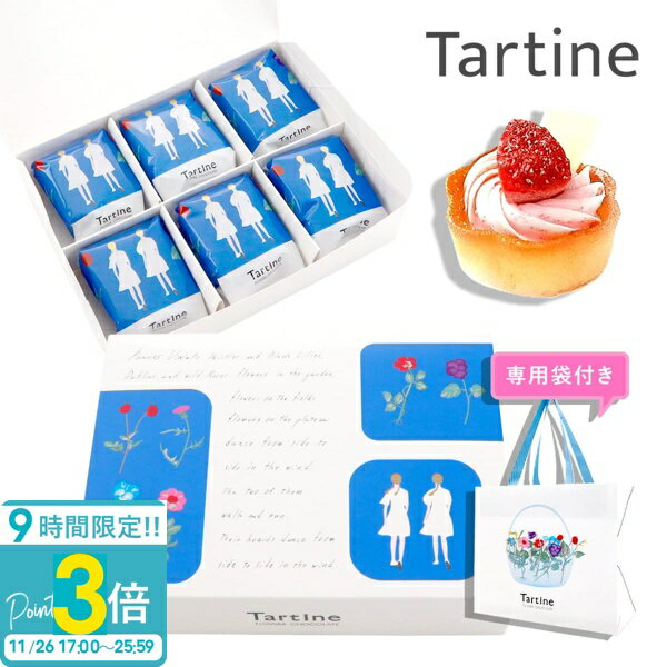【P3倍】【 正規紙袋付き 】 Tartine タルティン タルト （ T-10 ） 6個入り タルティン お菓子 tartine お菓子 ギフト 個包装 お菓子 詰め合わせ お土産 フルーツ タルト ギフト いちご イチゴタルト 苺タルト お祝い お返し お歳暮 人気ランキング