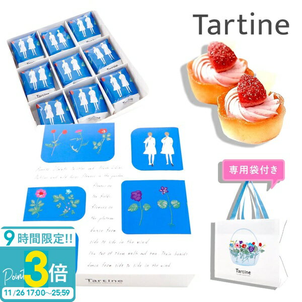 【P3倍】【 正規紙袋付き 】 Tartine タルティン タルト （ T-15 ） 9個入り タルティン お菓子 tartine お菓子 ギフト 個包装 お菓子 詰め合わせ お土産 フルーツ タルト ギフト いちご イチゴタルト 苺タルト お祝い お返し お歳暮 人気ランキング