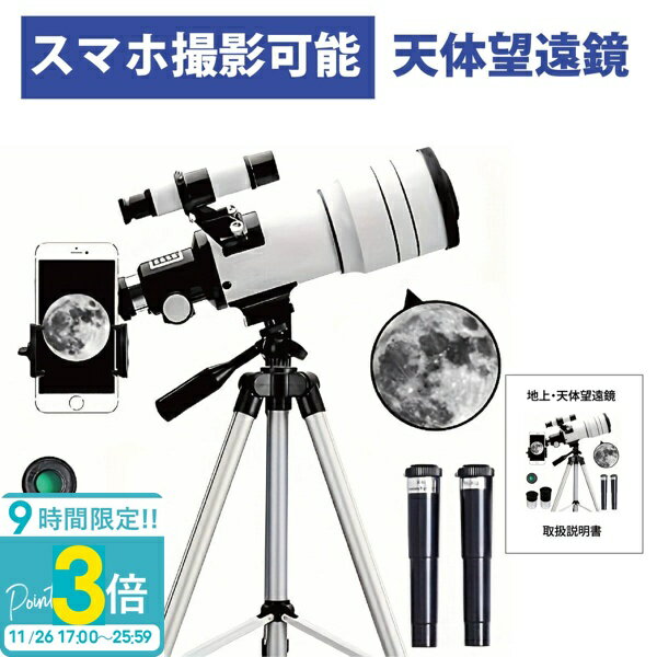 【P3倍】天体望遠鏡 70mm 天体望遠鏡 F30070 150倍ズーム HD 単眼鏡 三脚付き スマホ撮影 スマホ 望遠..
