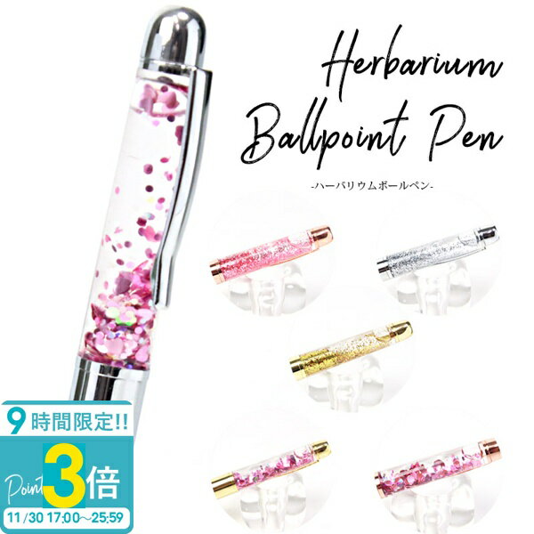【P3倍】ボールペン キラキラ ハーバリウムペン ハート かわいい おしゃれ 筆記用具 文房具 ペン 記念品 プレゼント ギフト 可愛い プチギフト 女性 通販 2025 誕生日プレゼント