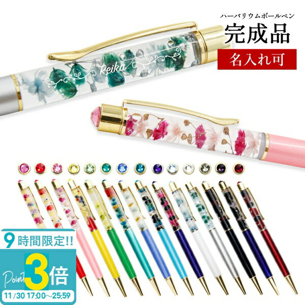【P3倍】花 ボールペン 名入れ 女性 スワロフスキー ギフト ハーバリウムボールペン 正規品 誕生日プレゼント 友達 就職祝い 卒業祝い