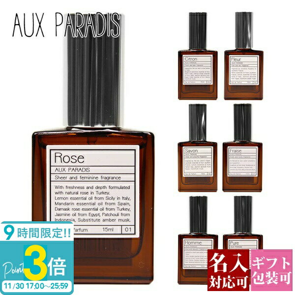 【P3倍】【 名入れ 刻印 】 オウパラディ 香水 プレゼント 女性 誕生日プレゼント 女友達 AUX PARADIS 正規品 オゥパラディ フルール オウパラディ フルール バラ 化粧品 ラベンダー フレグランス オードパルファム EDP 15ml オゥパラディ オーパラディ ギフト