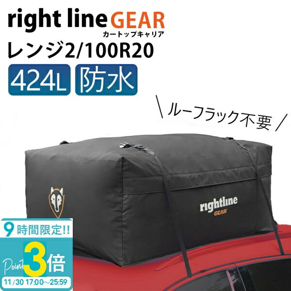 【P3倍】ライトラインギア ルーフボックス トランクを汚さない バーベキュー キャンプ 完全防水 ルーフレール不要 カートップキャリア レンジ 2 424L 100R20 車 防水 アウトドア ルーフバッグ ルーフキャリアバッグ 通販 2025
