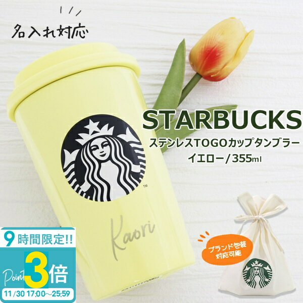 【P3倍】刻印 スターバックス ギフト タンブラー 正規品 スタバ STARBUCKSCOFFEE カップ コップ TOGOカップタンブラー イエロー 355ml 誕生日プレゼント 女性 友達 通販 新品 2025 バレンタイン ホワイトデー