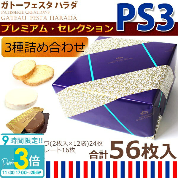【P3倍】【 熨斗 無料 】お菓子 ギフト ハラダ ラスク ハラダラスク 個包装 配る 大量 ガトーフェスタハラダ PS3 グーテ・デ・ロワ プレミアム・セレクション 紙袋付 退職 お土産 手土産 誕生日プレゼント 2025のサムネイル