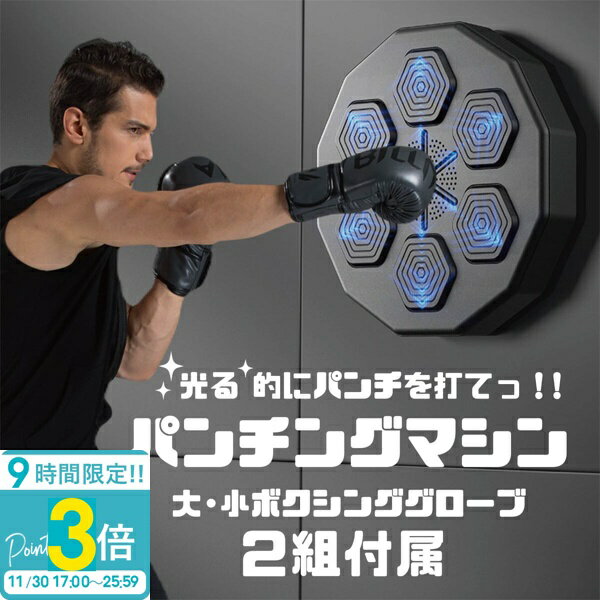 【P3倍】【正月太り 楽しく解消】パンチングマシーン グローブ付 ゲーム感覚 1日5分ダイエット ストレ..