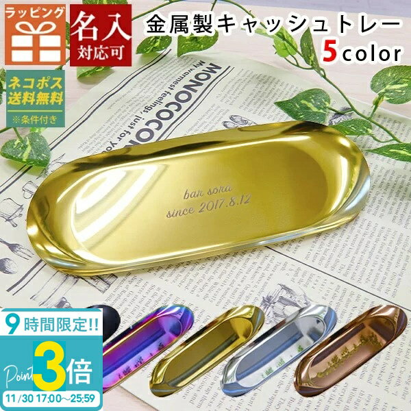 【P3倍】金属製 キャッシュトレー 選べる5色 小物入れ ペンケース メガネ置き 雑貨ケース キャッシュトレイ 金属製キャッシュトレー 開店祝い 周年祝い お返し ひな祭り 卒業式 入学式 入園式 就職祝い 卒業祝い お花見 通販 2025