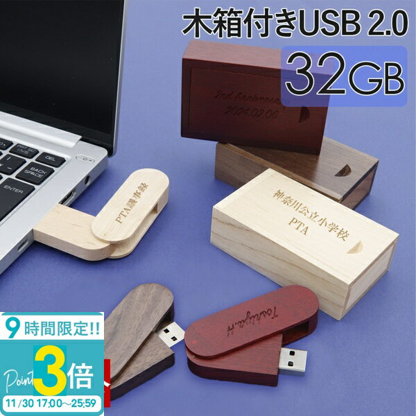 【P3倍】USBメモリ 32GB 木箱 箱付き 名前入り USB 刻印 木製 ケース プレゼント ギフト 御礼 御祝 記..