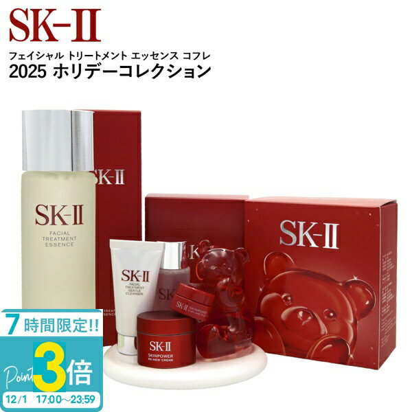 【P3倍】数量限定 SK-II フェイシャル トリートメント エッセンス コフレ 2025 ホリデーコレクション sk2 フェイシャルトリートメントエッセンス SK-II クリスマスコフレ エスケーツー SK-II クリスマス コフレ ホリデー クリスマス プレゼント 女性