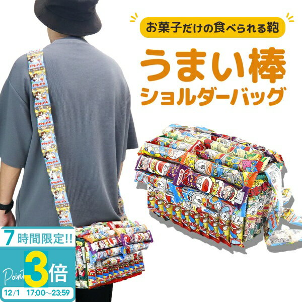 【P3倍】お菓子 詰め合わせ うまい棒 お菓子リュック 子供 入園 入学祝 卒園 卒業祝 ショルダーバッグ スペシャル セット ハロウィン お菓子バッグ 完成品 プレゼント 送料無料 子供会 ギフト 福袋 小学生 男の子 女の子 かわいい 可愛い お歳暮 人気ランキング 人気の商品画像