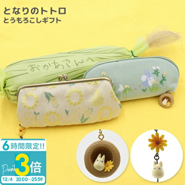 【P3倍】となりのトトロ 誕生日プレゼント とうもろこしギフトセット ポーチ ストラップ ジブリ グ ...