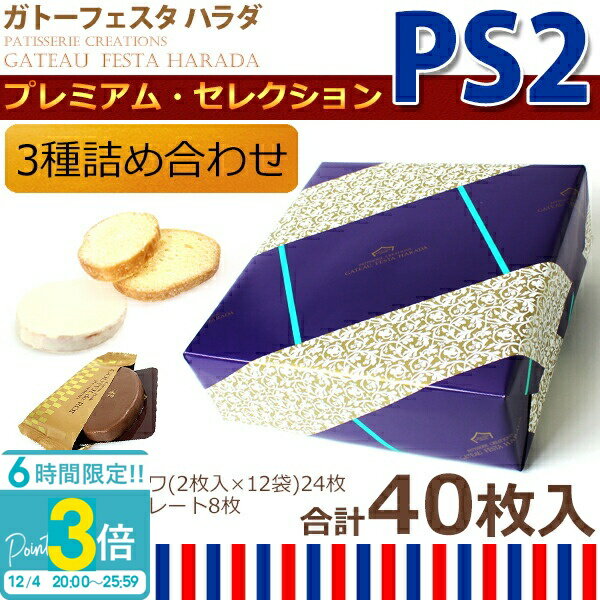 【P3倍】【 熨斗 無料 】 お菓子 ギフト ハラダ ラスク チョコレート 2025 ガトーフェスタ ...