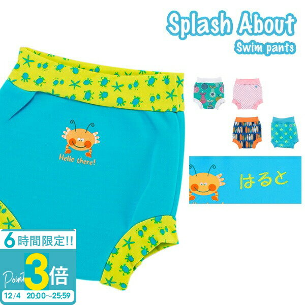  スプラッシュアバウト ベビー スイムパンツ 男の子 女の子 水着 海パン 水泳パンツ スクール スイミング キッズ ジュニア 子供用 かわいい 名前入れ SplashAbout 通販