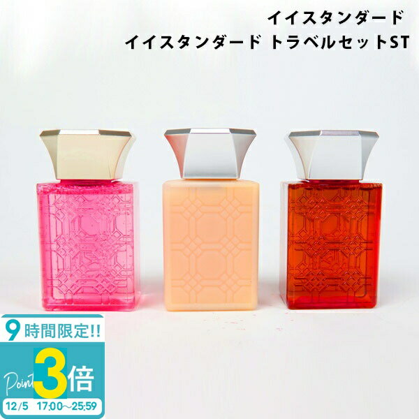 【P3倍】E STANDARD イイスタンダード トラベルセットST スカルプケア 美容成分配合 保湿 ヘアケア 正規品 通販 2025 誕生日プレゼント