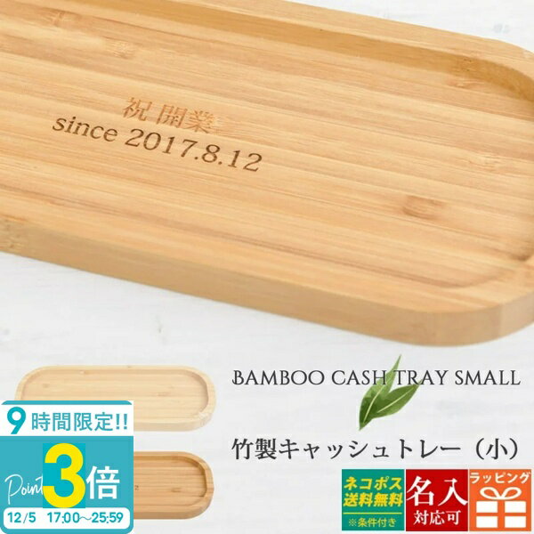 【P3倍】名入れ 刻印 竹製 キャッシュトレー 小 小物入れ ペンケース メガネ置き 雑貨ケース トレイ ひな祭り 卒業式 入学式 入園式 就職祝い 卒業祝い お花見 通販 2025