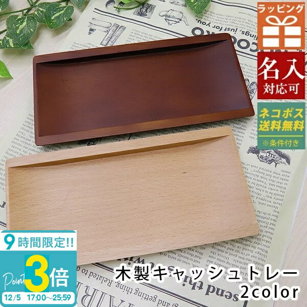 【P3倍】名入れ 刻印 木製 キャッシュトレー 選べる2色 小物入れ ペンケース メガネ置き 雑貨ケース キャッシュトレイ 木製キャッシュトレー ないれ 店名刻印 開店祝い 周年祝い お返し ひな祭り 卒業式 入学式 入園式 就職祝い 卒業祝い お花見 通販