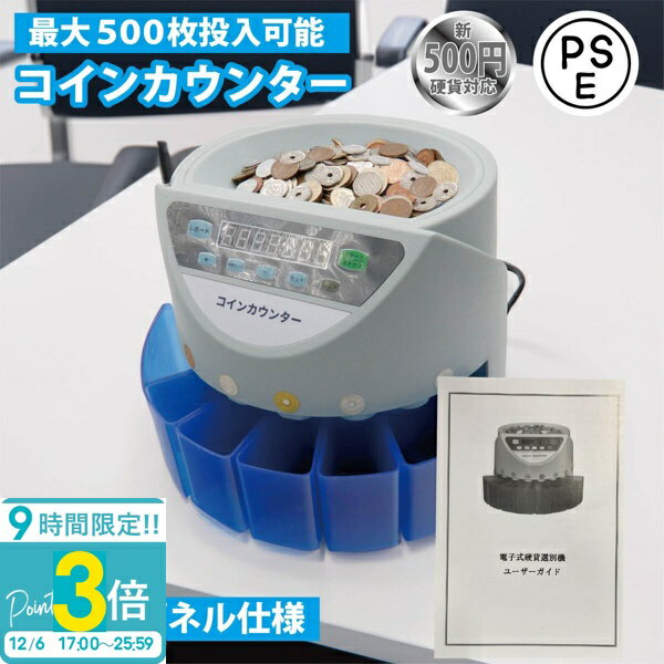 【P3倍】セール 硬貨機 アップグレード版 新500円対応 正確率99％ 高速コインカウンター コインソータ..