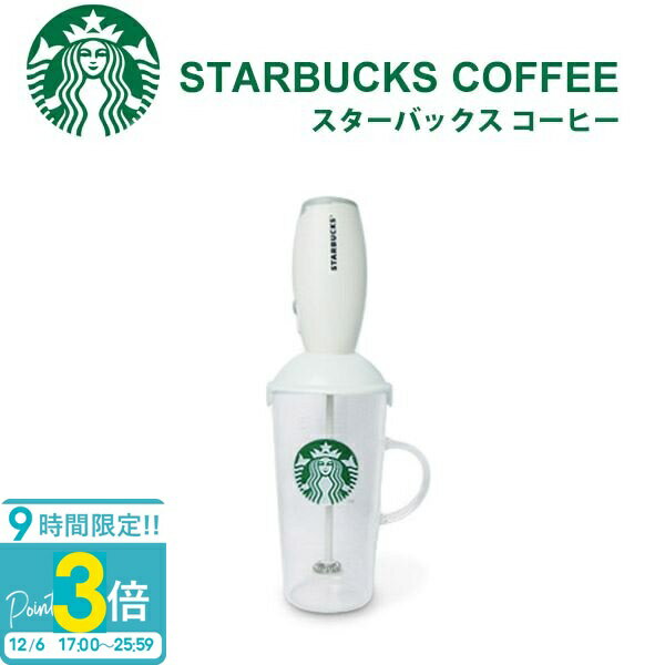 【P3倍】スターバックス ミルクフォーマー&カップ STARBUCKS ミルクフォーマーと耐熱グラスマグのセット スタバ お返し 結婚祝い お誕生日 プレゼント ギフト 正規品 通販 誕生日プレゼント