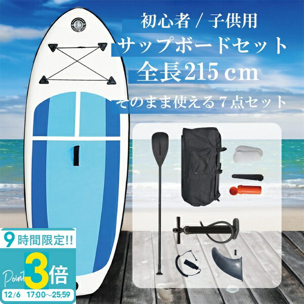 【P3倍】SUPボード 215cm インフレータブル サップボード キッズ 初心者向け パドル・ポンプ・バッグ付き 軽量 安定設計