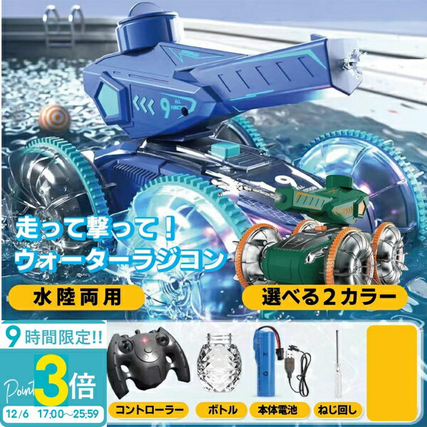 【P3倍】【水鉄砲搭載】水陸両用ラジコンカー ラジコン 水陸両用 水鉄砲 光る ウォーターガン 自動給水 スピン走行 プール 海 湖 360度回転 子供向けおもちゃ 誕生日 夏ギフトに最適