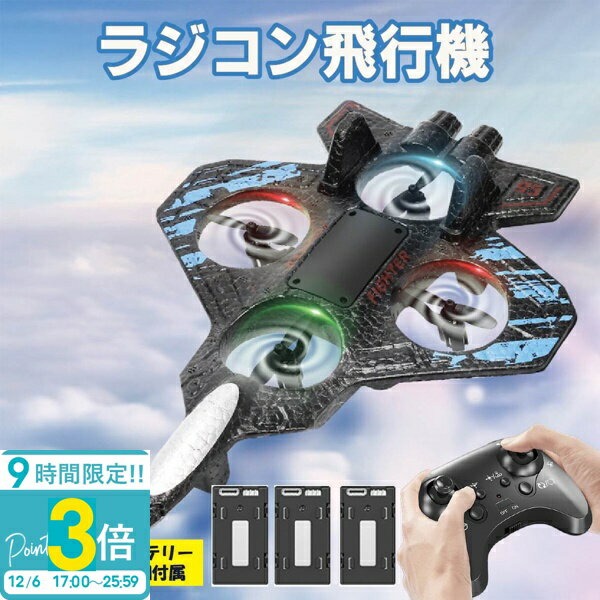 【P3倍】【今ならバッテリー3個】 飛行機ドローン 飛ぶ ラジコン ドローン 飛行機 軽量 耐久性 耐衝撃性 子供 子ども 知育 小さい トイドローン おもちゃ 動く 男の子 女の子 小学生 誕生日 クリスマス