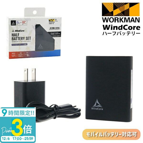【P3倍】ワークマン ウィンドコア ハーフバッテリー WZ3310 workman モバイルバッテリー 軽量 小型 充電用ケーブル ACアダプター モバイル バッテリー 充電器 8V 6V ヒーターウェア ファン付き作業着 ファン付き作業服 ウィンドコア専用