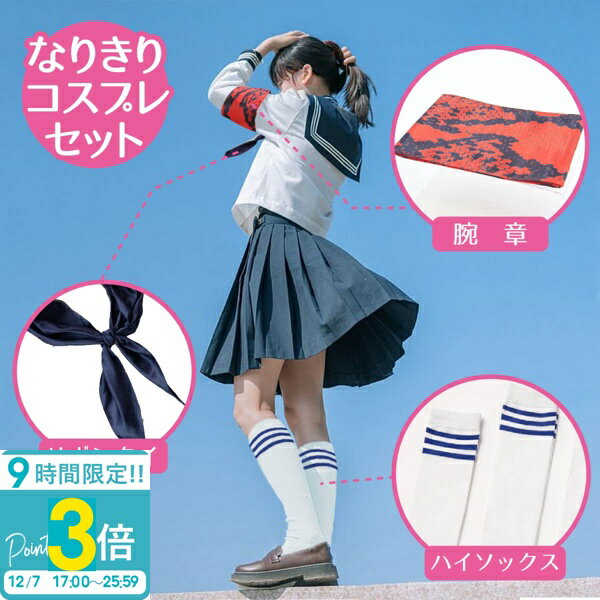 【P3倍】ハロウィン コスプレ 衣装 仮装 おもしろ 女性 ハロウィンコスチューム 歌手 ものまね なりきり 新しい 学校 腕章 セーラー服 学生服 制服 三角タイ 女性グループ 余興 ダンス オトナ ハイソックス リボン ブルー 黒 リボンタイ ハロウィン コスプレ