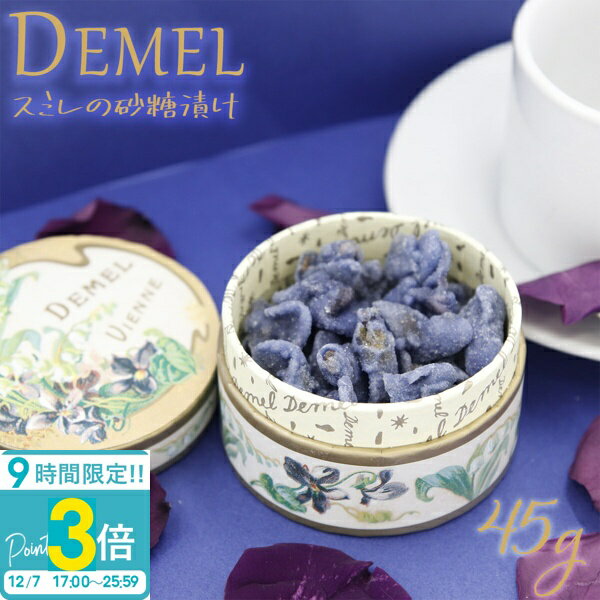 【P3倍】デメル スミレの砂糖漬け45g すみれの花の砂糖づけ 贈答品 手土産 贈答 喜ばれる 御祝 お祝い 皇妃エリザベートが愛したお菓子 プレゼント DEMEL demel 希少品 人気 お歳暮 2025