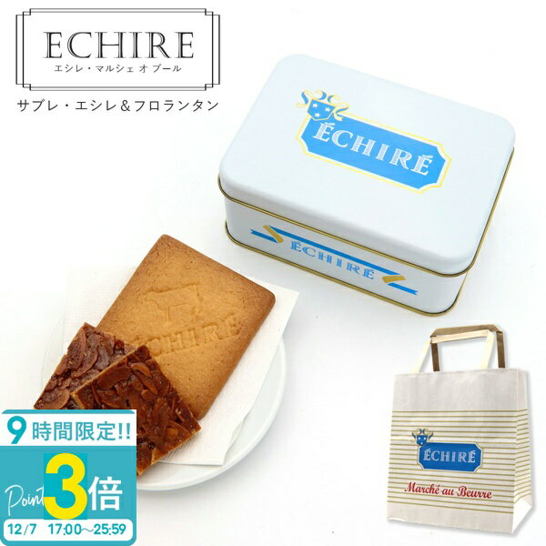【P3倍】ECHIRE エシレ・マルシェ オ ブール サブレ・エシレ＆フロランタン エシレ バター クッキー echire バター エシレバター クッキー ギフト クッキー缶 ギフト サブレ 缶 プレゼント お菓子 詰め合わせ アーモンド フロランタン